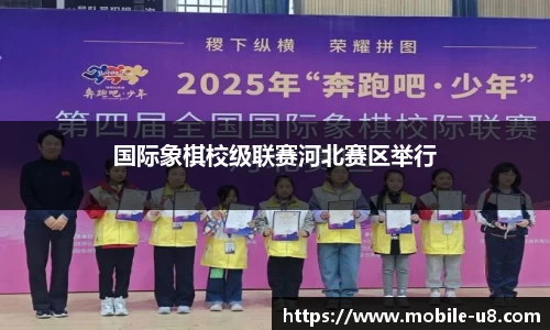 国际象棋校级联赛河北赛区举行